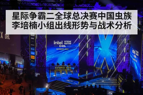 星际争霸二全球总决赛中国虫族李培楠小组出线形势与战术分析