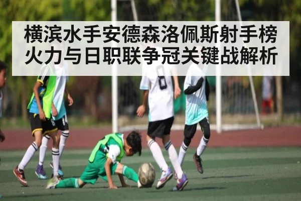 横滨水手安德森洛佩斯射手榜火力与日职联争冠关键战解析 | hth