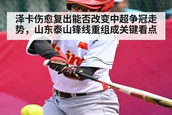 泽卡伤愈复出能否改变中超争冠走势，山东泰山锋线重组成关键看点 | hth