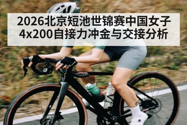 2026北京短池世锦赛中国女子4x200自接力冲金与交接分析