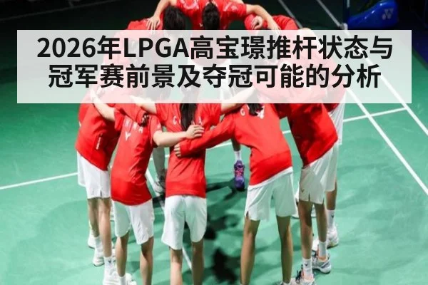 2026年LPGA高宝璟推杆状态与冠军赛前景及夺冠可能的分析 | hth